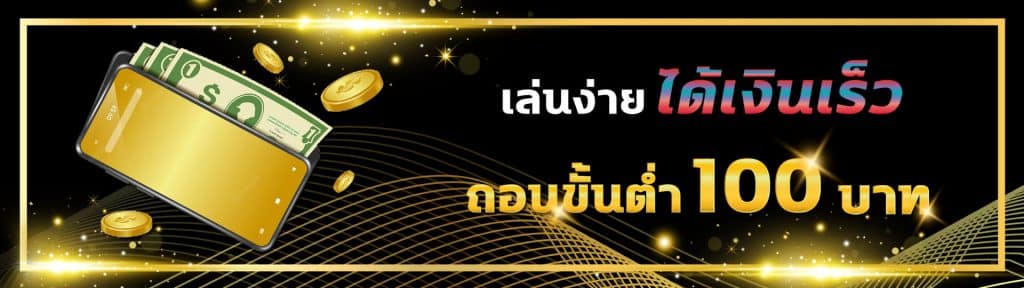 ถอนขั้นต่ำ-100-บาท-1-1024x288-1.jpg
